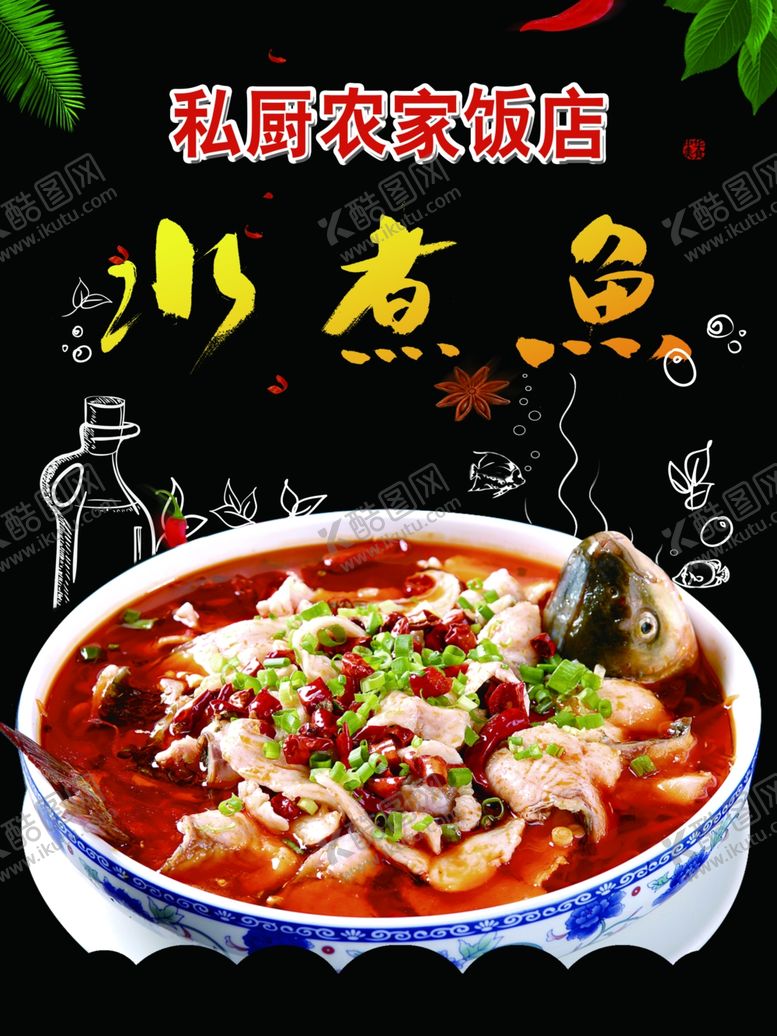 编号：60253805101406287252【酷图网】源文件下载-水煮鱼