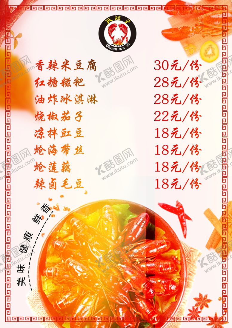 编号：23064709290317485175【酷图网】源文件下载-小龙虾菜单