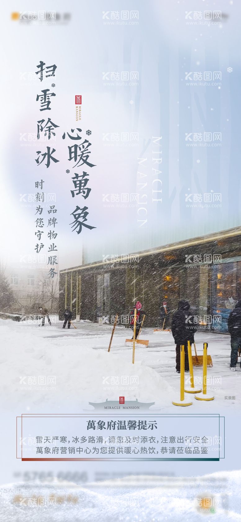 编号：59551211260129014839【酷图网】源文件下载-初雪物业除雪海报