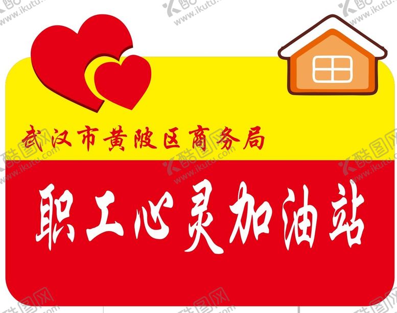 编号：63085410261158359338【酷图网】源文件下载-职工心灵加油站