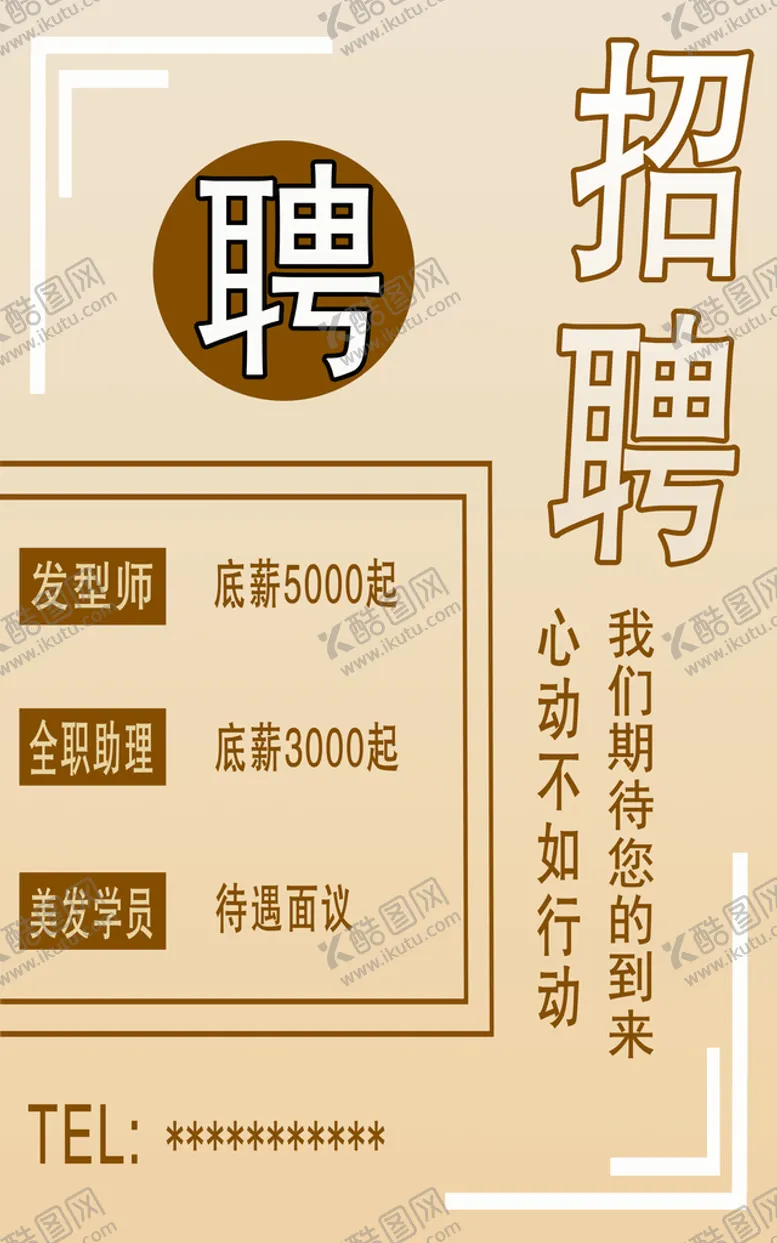 编号：37499811211248485323【酷图网】源文件下载-美发招聘