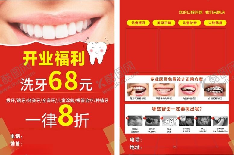 编号：16208704011918216667【酷图网】源文件下载-口腔店开业福利优惠海报