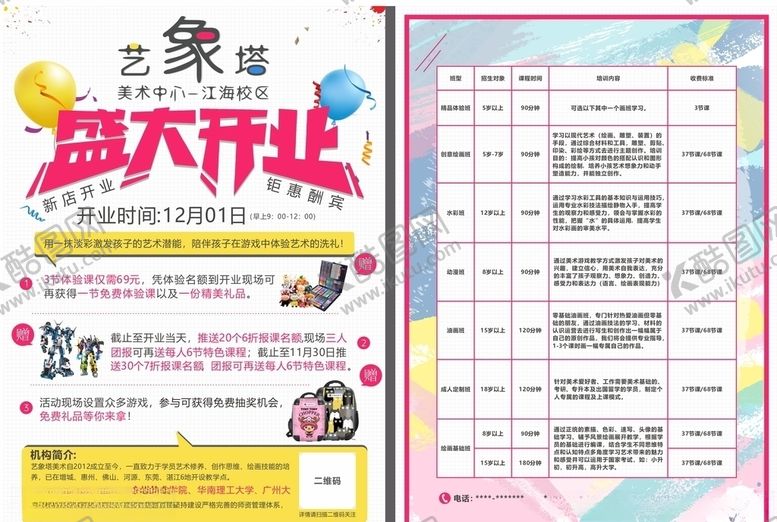 编号：63263907031946069753【酷图网】源文件下载-开业传单
