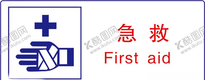 编号：76055809141620332832【酷图网】源文件下载-急救