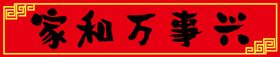 家和万事兴2022虎年对联新春对联新年正门装饰