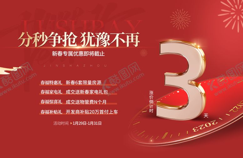 编号：95415710222039445560【酷图网】源文件下载-地产倒计时海报