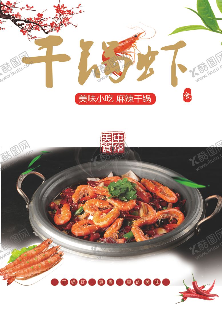 编号：90695609240949287518【酷图网】源文件下载-干锅虾