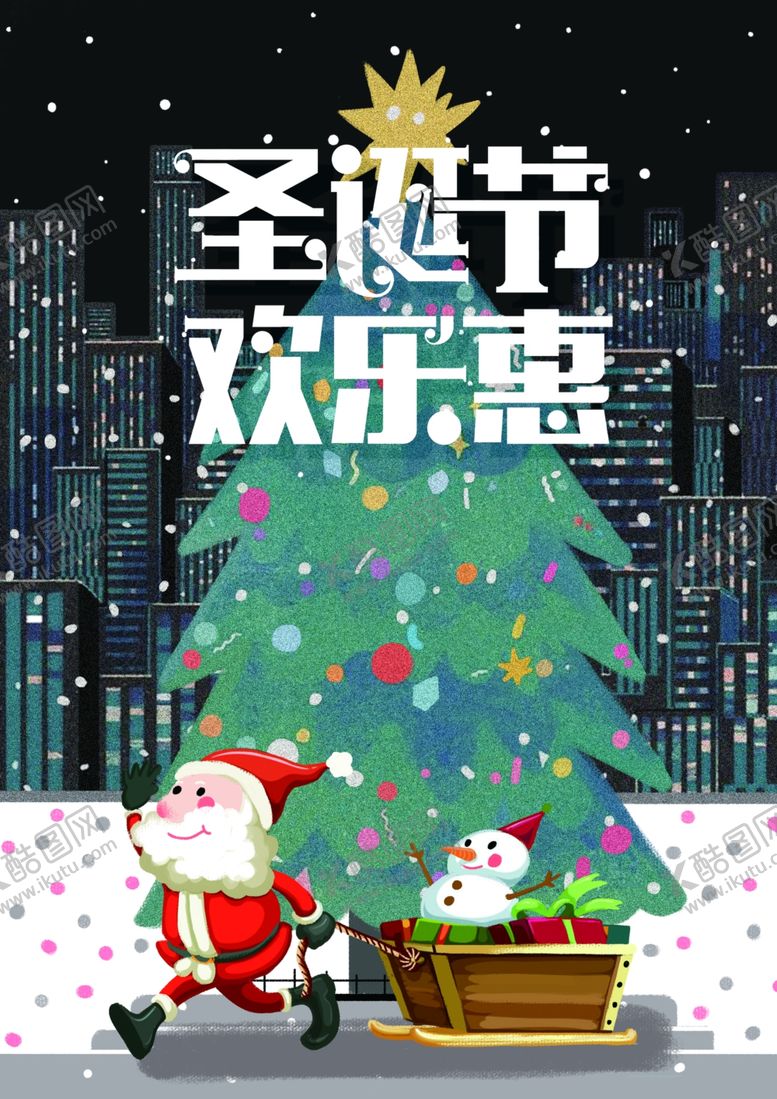 编号：28420205082123399796【酷图网】源文件下载-圣诞节欢乐