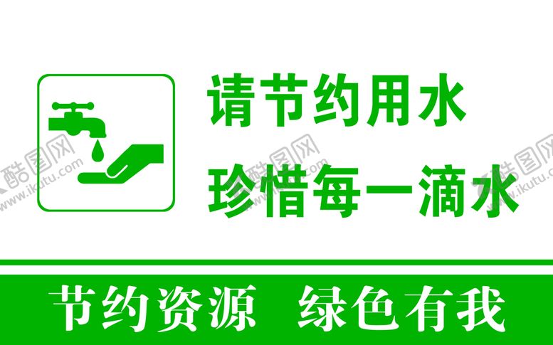 编号：93015809281125028935【酷图网】源文件下载-节约用水 