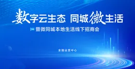 数字云生态同城微生活发布会KV