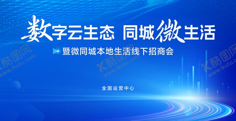 编号：28818711201927312292【酷图网】源文件下载-数字云生态同城微生活发布会KV