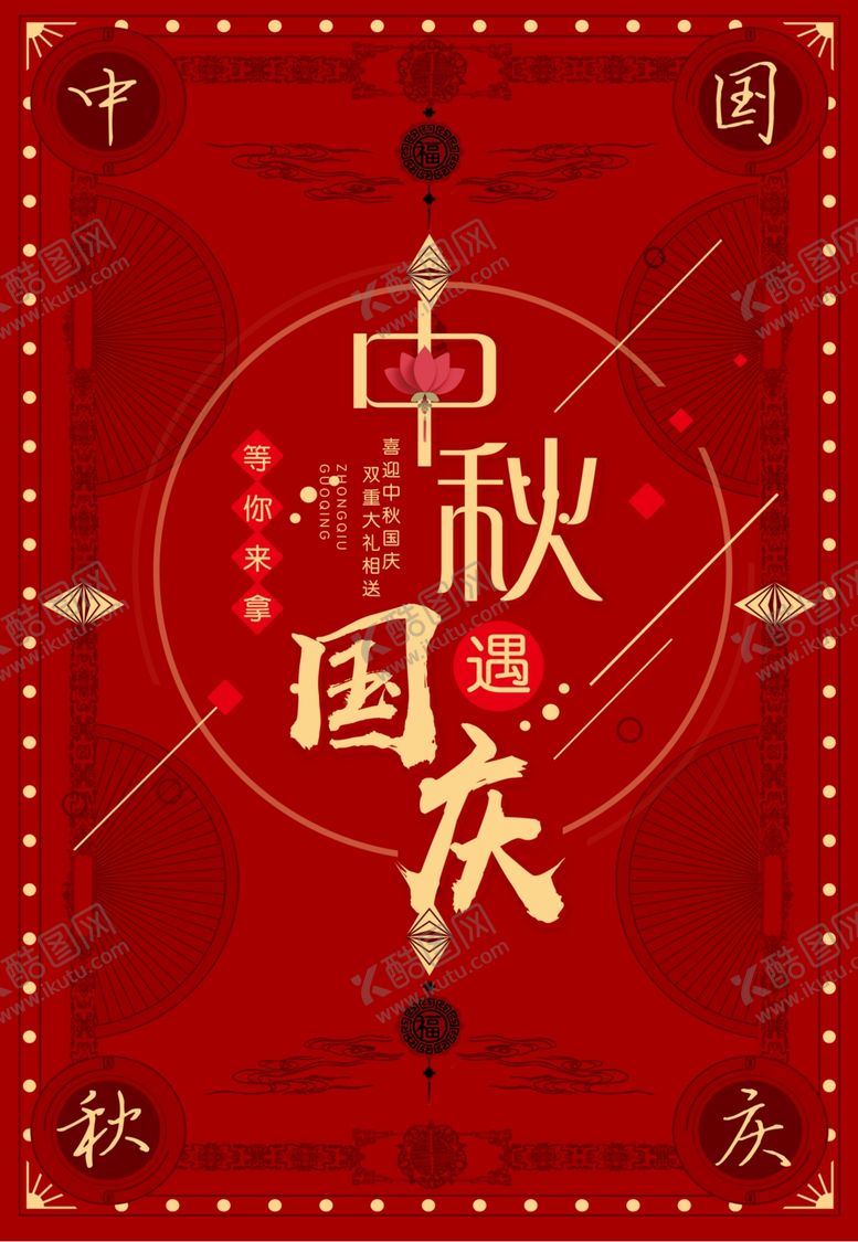 编号：32937211010243244158【酷图网】源文件下载-中秋国庆