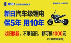 新日电动车汽车级锂电保5年道州