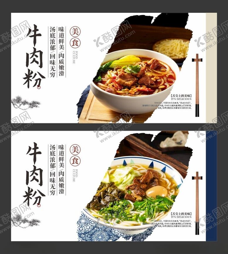 编号：39055912222330534375【酷图网】源文件下载-牛肉粉餐饮海报美食展板