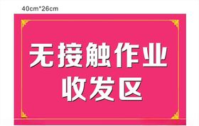 无接触作业收发区