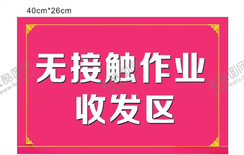 编号：32008205141958296927【酷图网】源文件下载-无接触作业收发区