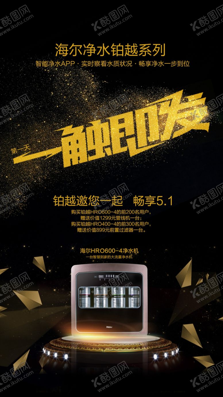 编号：72765010101452508826【酷图网】源文件下载-海尔净水机倒计时海报