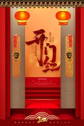 开门红创意