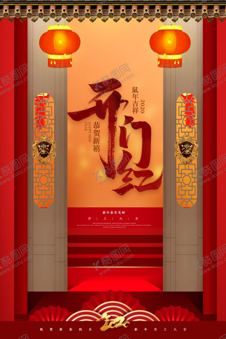编号：46802307081209399508【酷图网】源文件下载-开门红创意海报