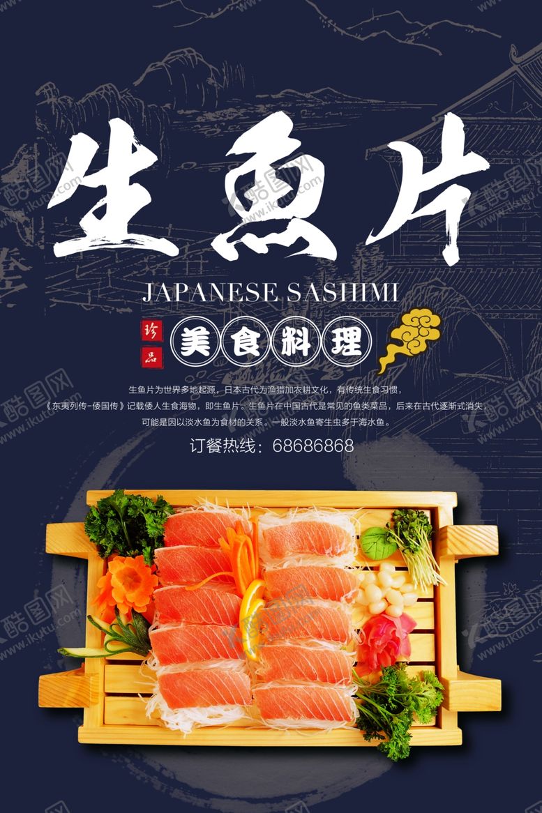 编号：16477806242106103908【酷图网】源文件下载-刺身海报