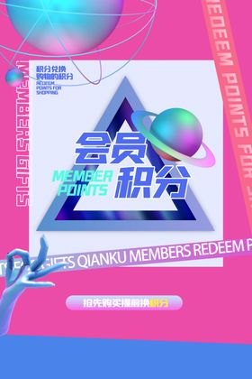 会员积分