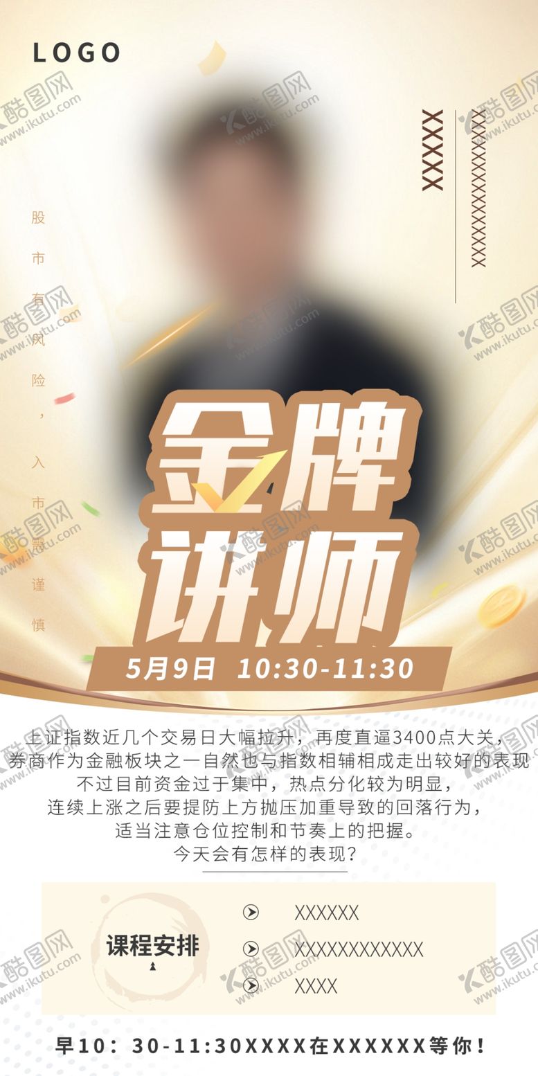 编号：58906209141333526184【酷图网】源文件下载-金色高端单人金融海报讲师金牌