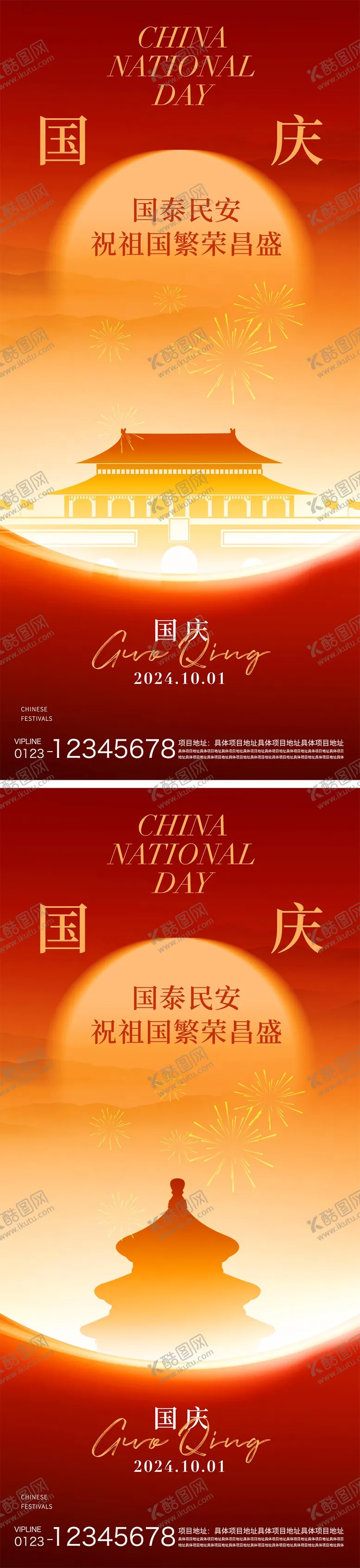 编号：59850912040515306950【酷图网】源文件下载-国庆节海报