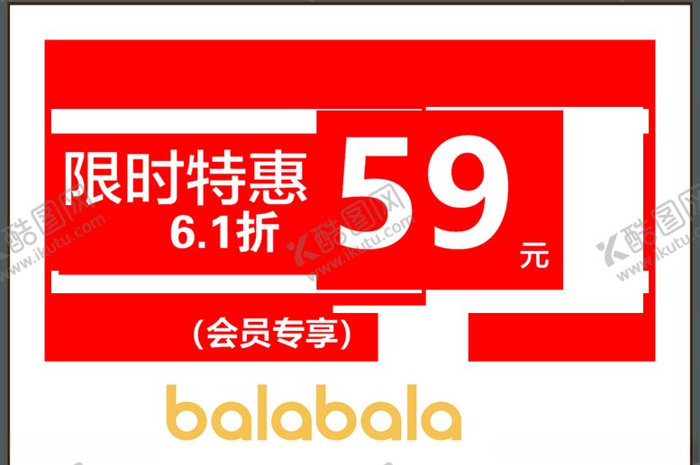 编号：69807006251439024848【酷图网】源文件下载-balabala限时特惠