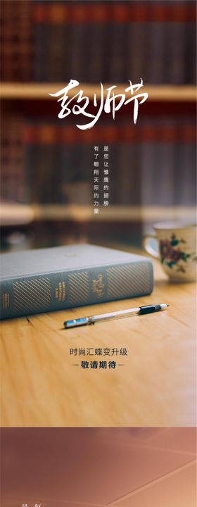 教师节公历日海报房地产系列