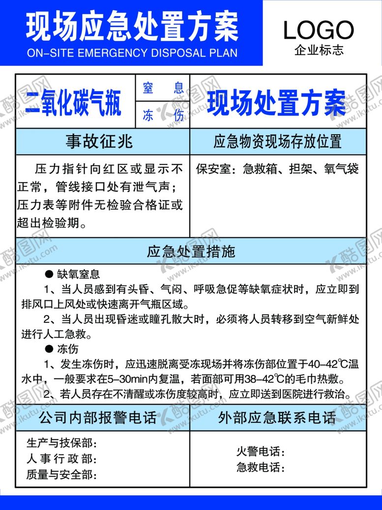 编号：33086307010449182328【酷图网】源文件下载-二氧化碳气瓶现场应急处置方案