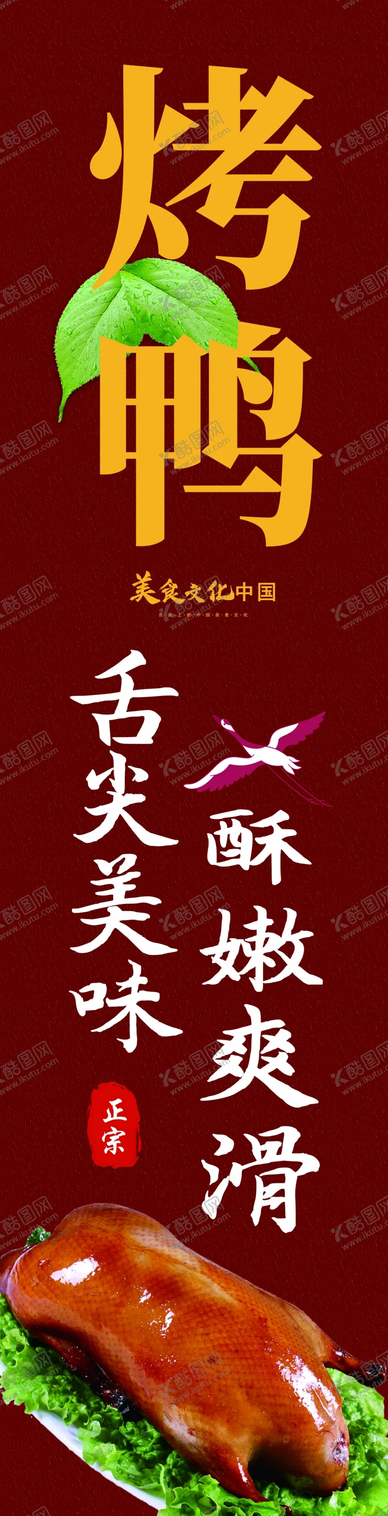 编号：73411502142211414301【酷图网】源文件下载-烤鸭