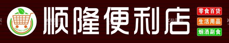 编号：96174712141335523985【酷图网】源文件下载-便利店门头