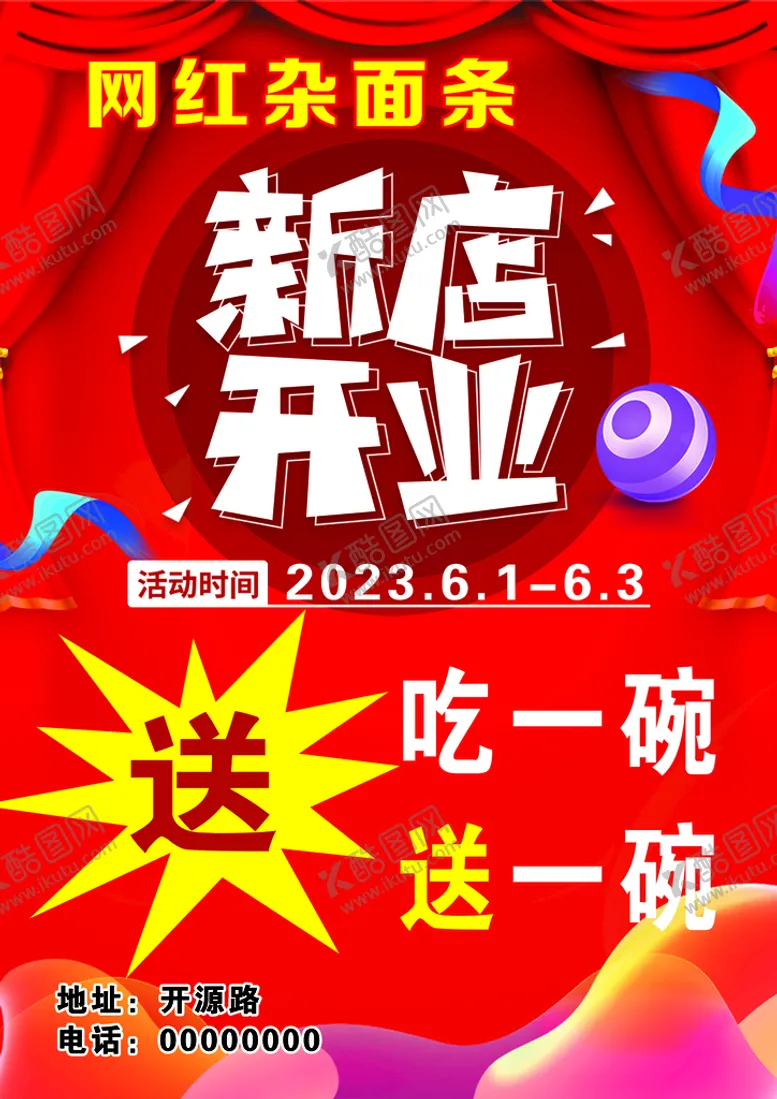 编号：02654809120118275813【酷图网】源文件下载-网红杂面条新店开业吃一碗送一碗