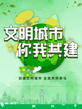 编号：01785409241900591438【酷图网】源文件下载-文明城市海报