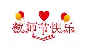 教师节快乐字体设计