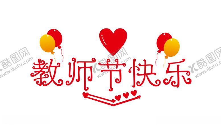 编号：27973406251446275647【酷图网】源文件下载-教师节快乐字体设计