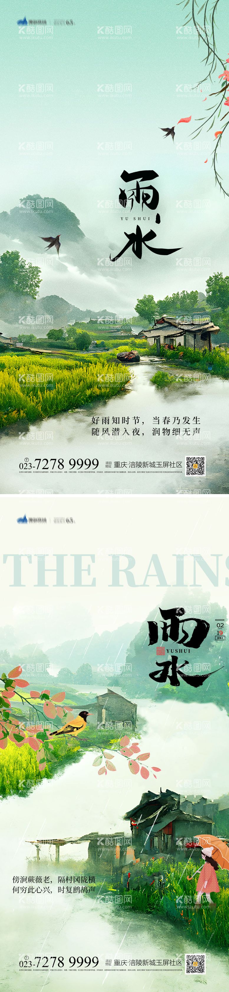 编号：37794111271230257374【酷图网】源文件下载-雨水节气海报