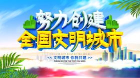 努力创建文明城市