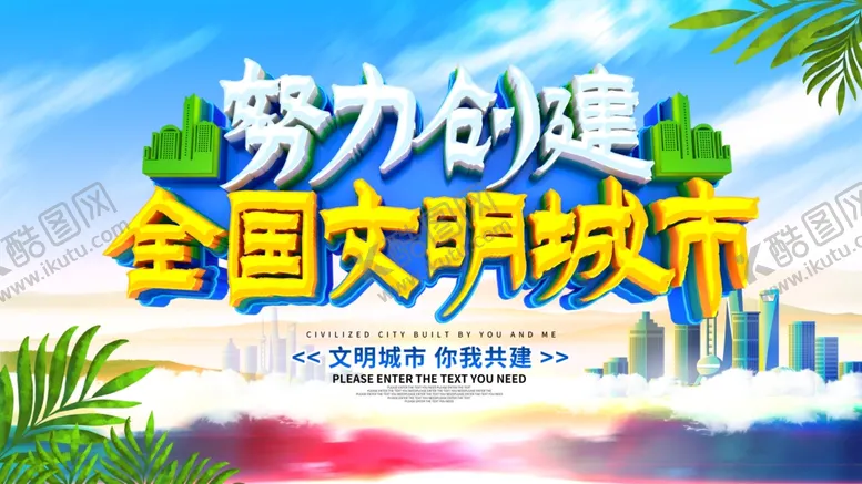 编号：15599407012220218973【酷图网】源文件下载-努力创建文明城市