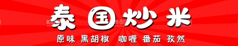 编号：15073311251708219710【酷图网】源文件下载-泰国炒米