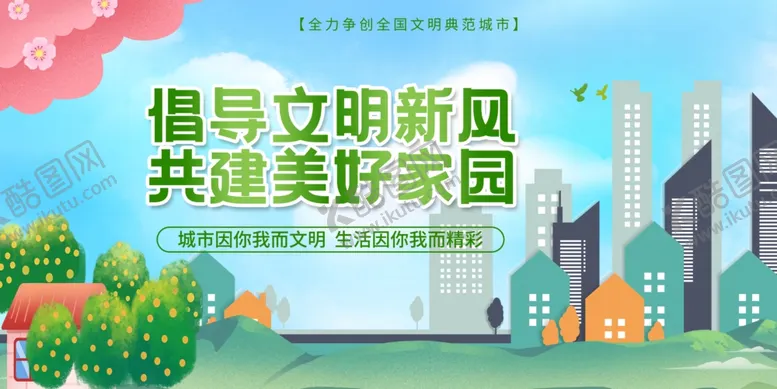 编号：11902212050552498808【酷图网】源文件下载-创建文明城市