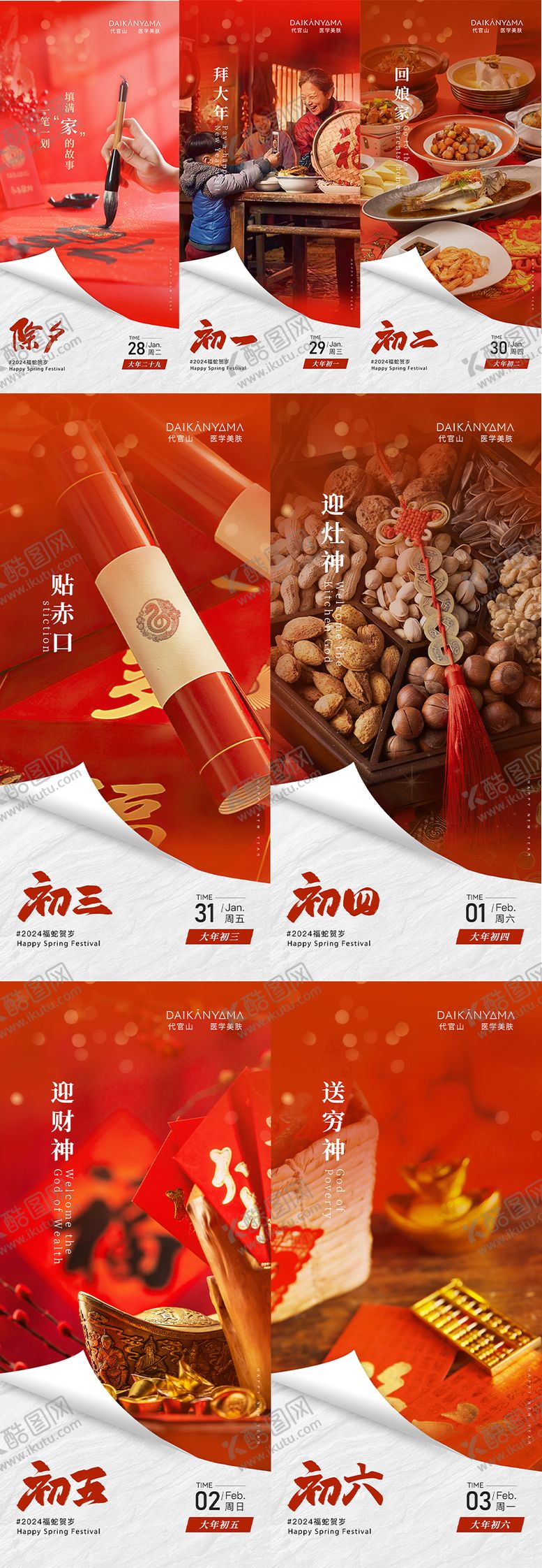 编号：95507501121441348666【酷图网】源文件下载-除夕新年年俗系列海报