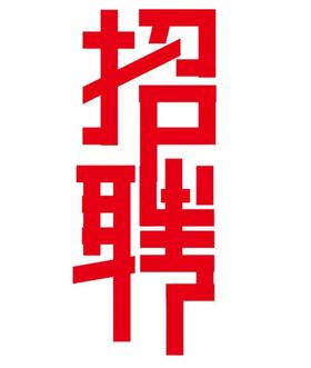 矢量促销艺术字