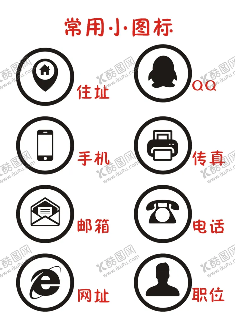 编号：37205406271848519272【酷图网】源文件下载-名片常用图标
