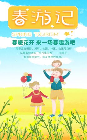 春游季