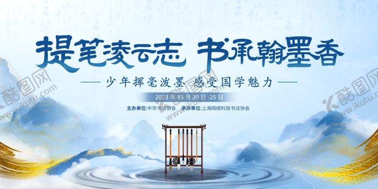 编号：37484504042108033765【酷图网】源文件下载-水墨风格书法比赛展板