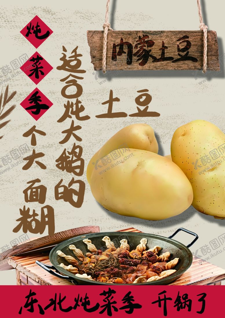 编号：47382411241944585312【酷图网】源文件下载-东北炖菜季A4