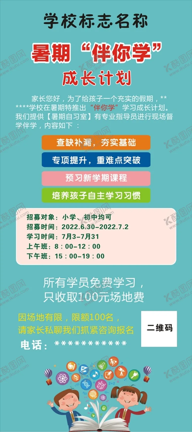 编号：72792910242337439845【酷图网】源文件下载-暑期辅导班展架