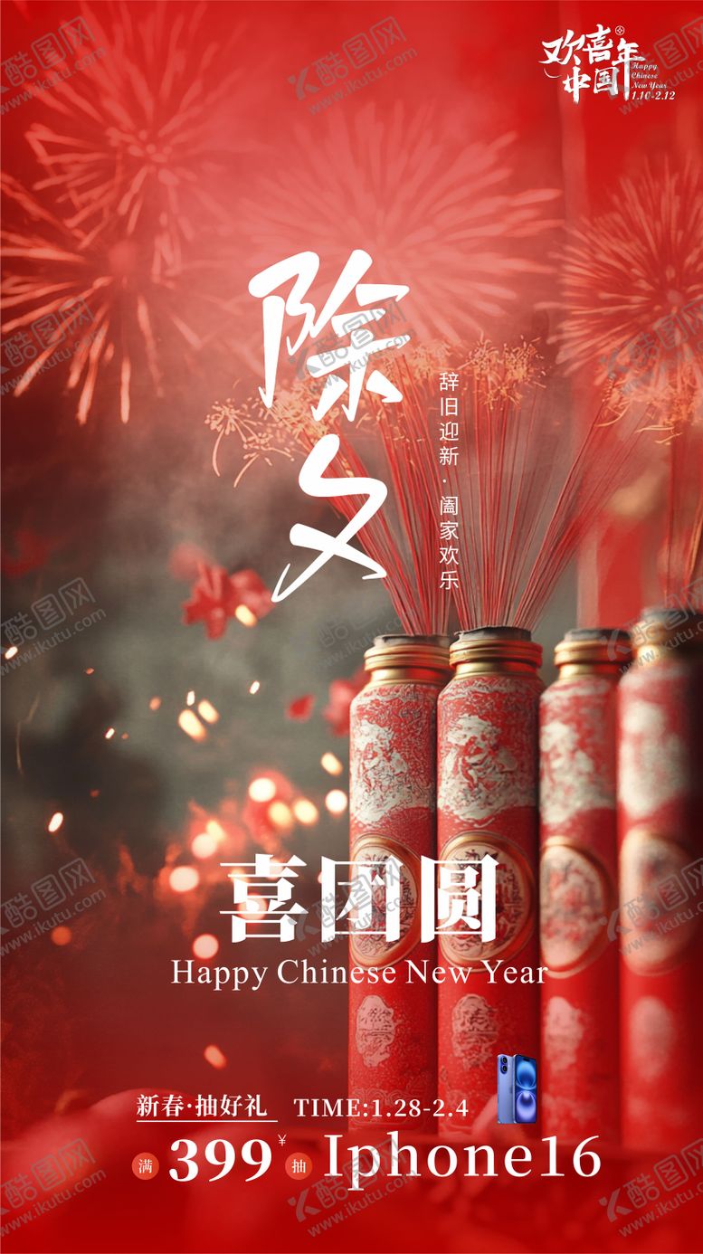 编号：43615501152314544435【酷图网】源文件下载-年俗除夕宣传海报