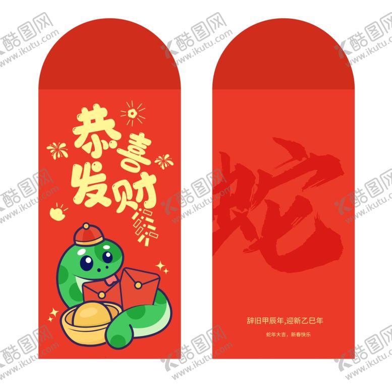 编号：13653501241138248269【酷图网】源文件下载-蛇年红包
